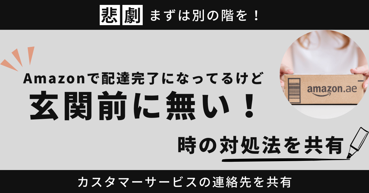 Amazonで配達完了になってるけど玄関前に無い！