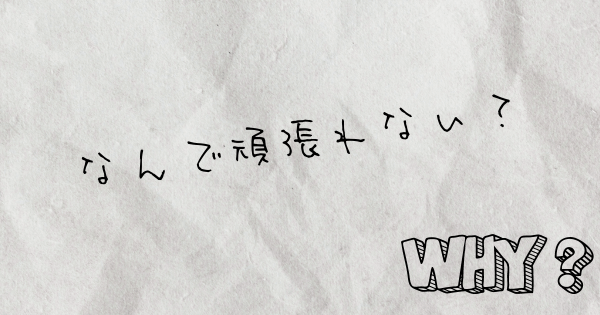 頑張れば普通に正社員として働けるけど頑張れなくなった私は甘えすぎなのか