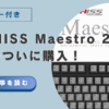 ARCHISS Maestro 2S 銀軸をついに購入！テンキー付き