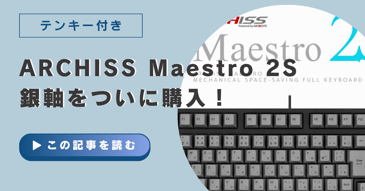 ARCHISS Maestro 2S 銀軸をついに購入！テンキー付き