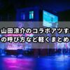 葛葉と山田涼介のコラボアツすぎる！お互いの呼び方など軽くまとめてみた