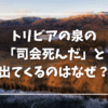 トリビアの泉と調べたら司会死んだと出てきたけどどういうことか解説