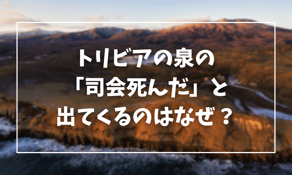 トリビアの泉と調べたら司会死んだと出てきたけどどういうことか解説