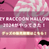 CRAZY RACCOON HALLOWEEN 2024がやってきた！販売期間はこちら