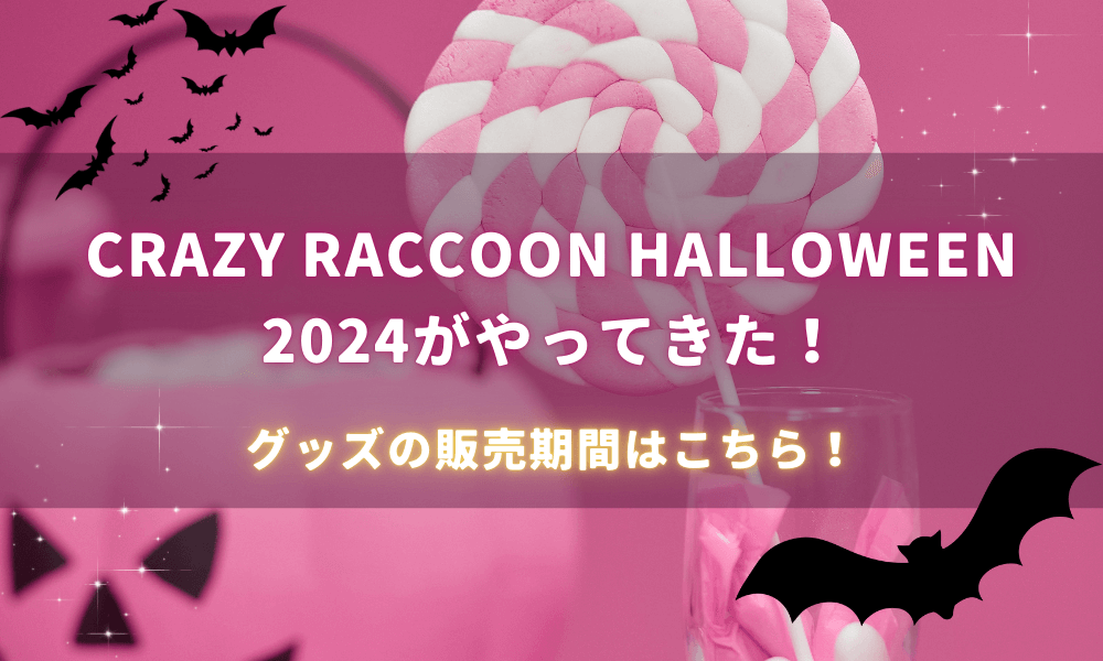 CRAZY RACCOON HALLOWEEN 2024がやってきた！販売期間はこちら