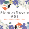 付き合いたいと思わないのは病気？あなただけではないので安心して欲しい
