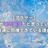 同棲とか絶対無理だと思っていた私が普通に同棲できている理由【アラサー】