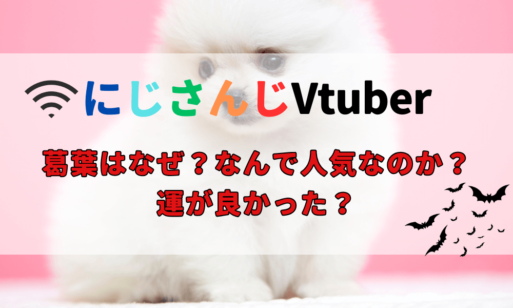 葛葉(にじさんじVtuber)はなぜ？なんで人気なのか？運が良かった？