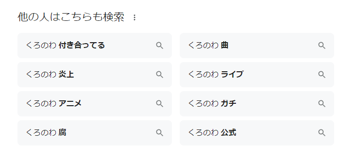 くろのわと検索すると付き合っているとでてくる件について話し合おう