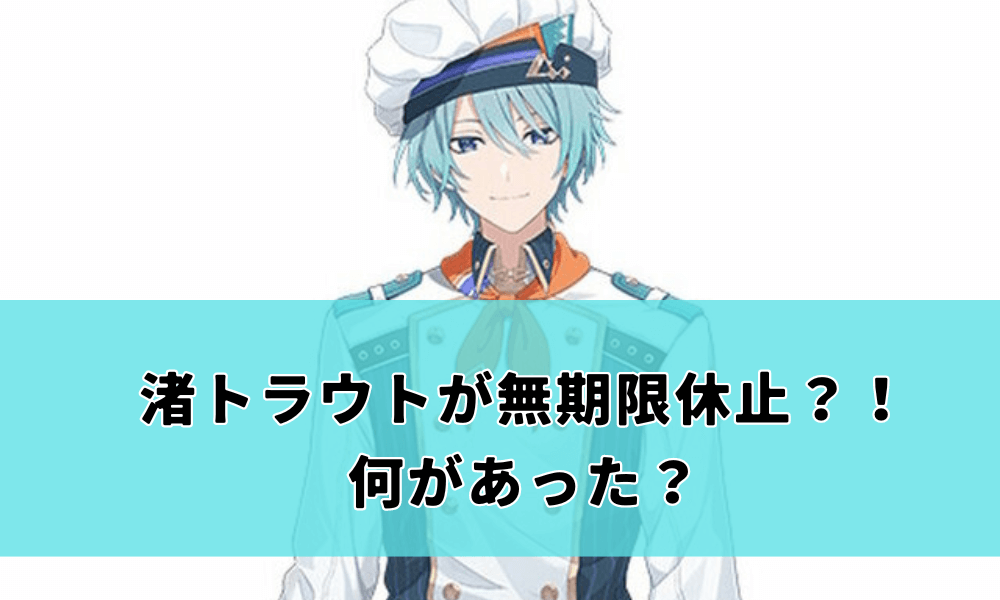 渚トラウトが無期限休止？！何があった？野球界隈でも誰？とざわつき