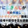 にじさんじが初の年越しカウントダウンライブ開催決定！会場や配信予定を調査