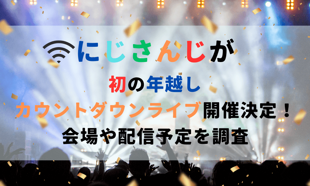 にじさんじが初の年越しカウントダウンライブ開催決定！会場や配信予定を調査