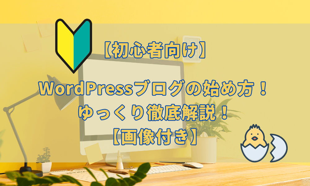 【初心者向け】WordPressブログの始め方！ゆっくり徹底解説！【画像付き】