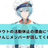 渚トラウトの活動休止の理由についてにじさんじメンバーが話してくれた件