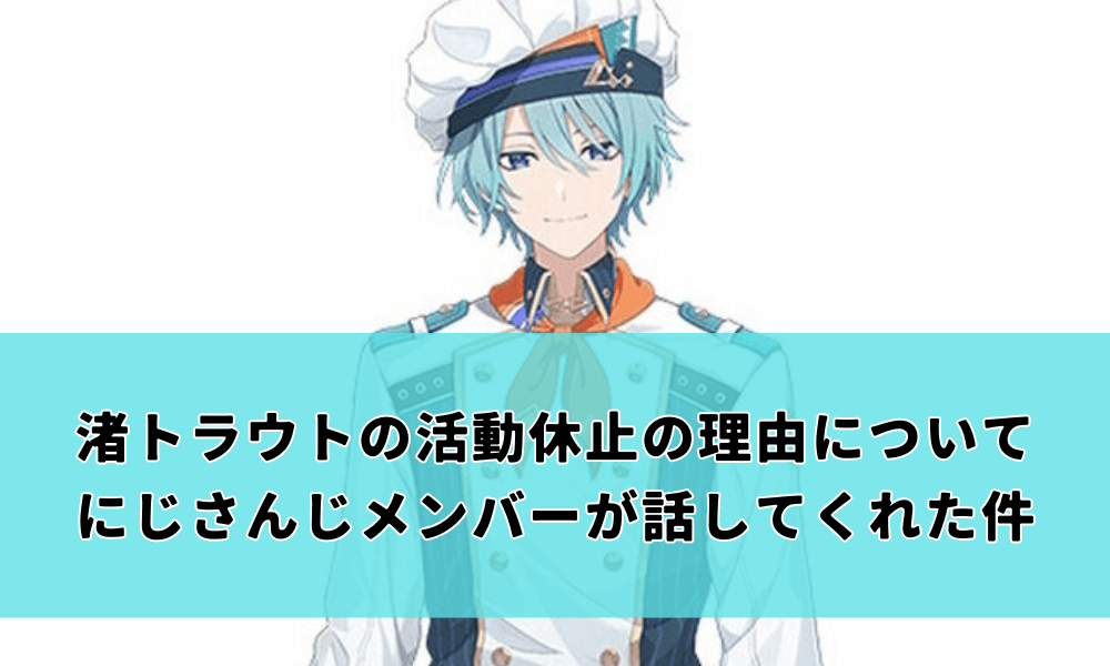 渚トラウトの活動休止の理由についてにじさんじメンバーが話してくれた件