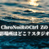 ChroNoiRのCtrl Zの撮影場所はどこ？スタジオ？