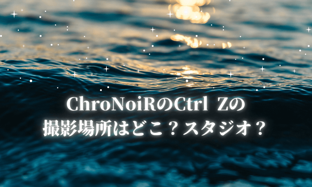 ChroNoiRのCtrl Zの撮影場所はどこ？スタジオ？