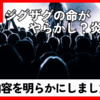 ジグザグの命がやらかし？炎上？の内容を明らかにしました