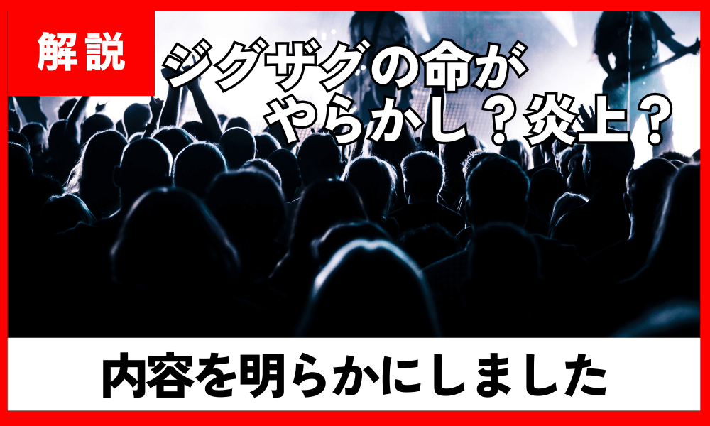 ジグザグの命がやらかし？炎上？の内容を明らかにしました