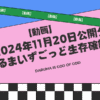 2024年11月20日公開分_だるまいずごっど生存確認！