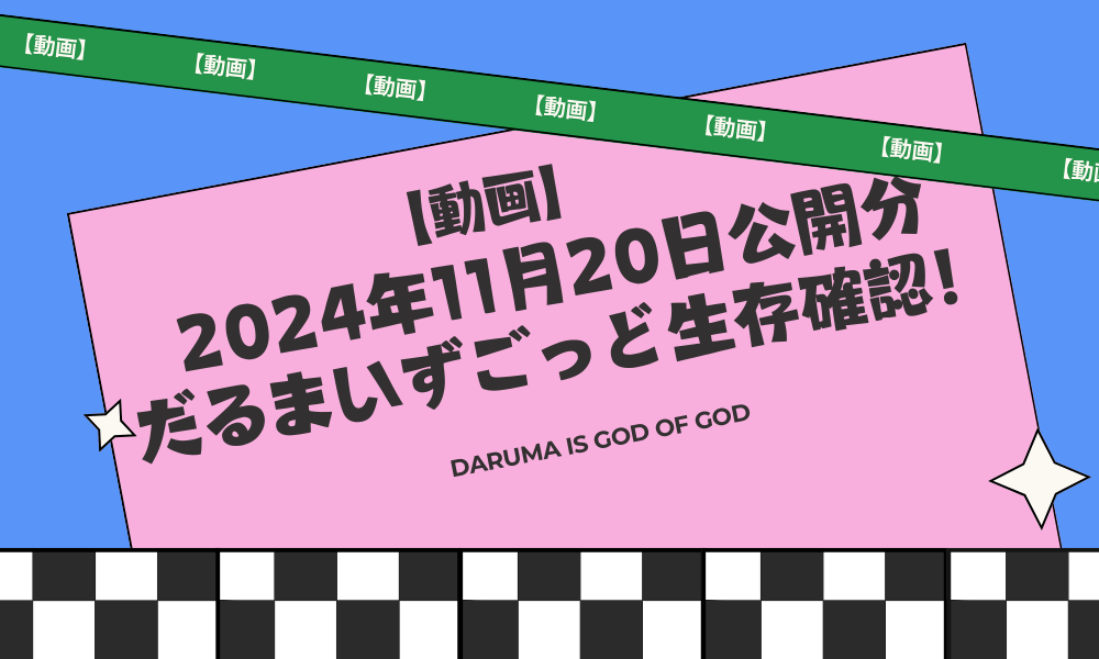 2024年11月20日公開分_だるまいずごっど生存確認！