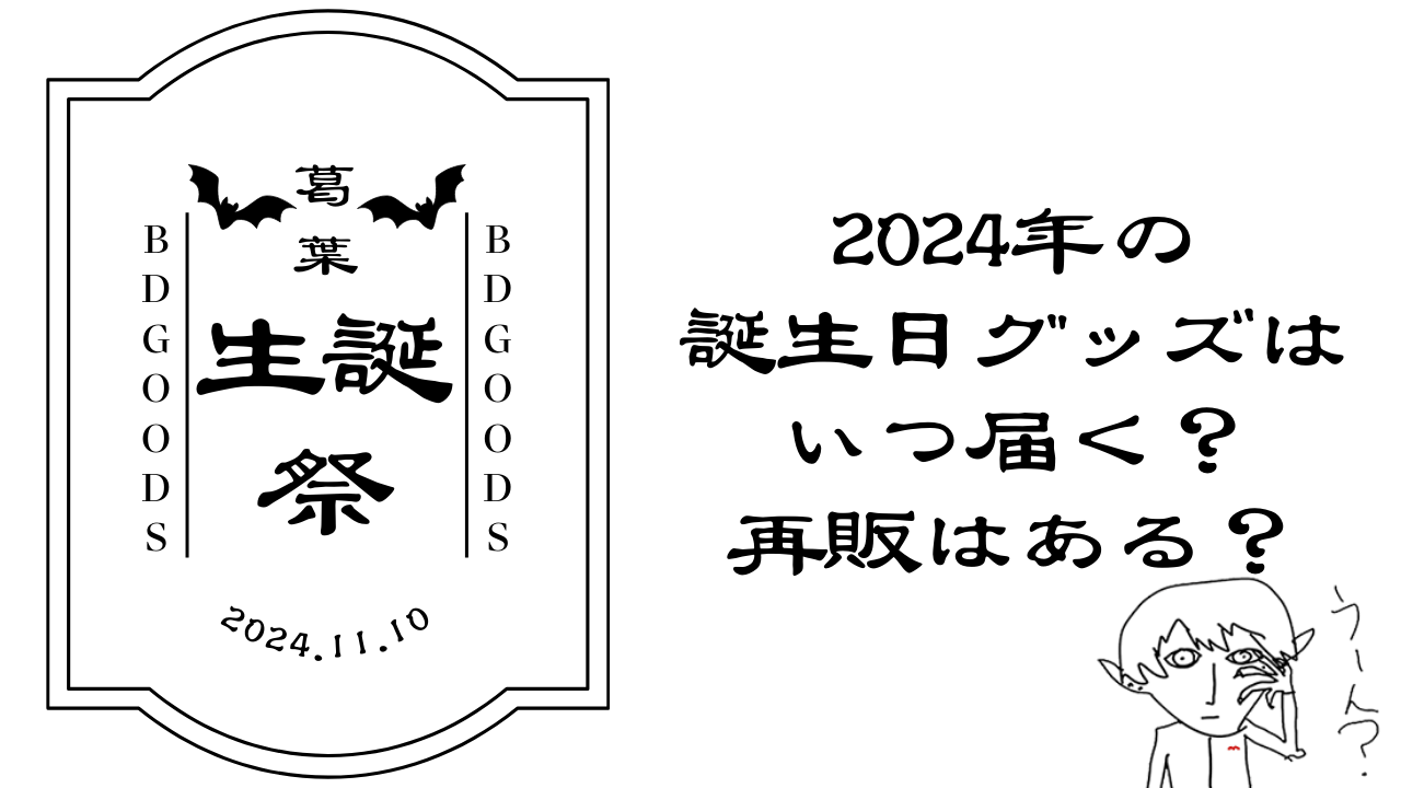 葛葉の誕生日グッズ 2024はチャイナ服?!いつ届く？再販はある？