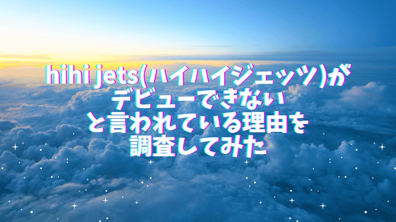 hihi jets(ハイハイジェッツ)デビューできないと言われている理由を調査してみた