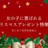 女の子に喜ばれるクリスマスプレゼント特集！見た目と実用性重視☆