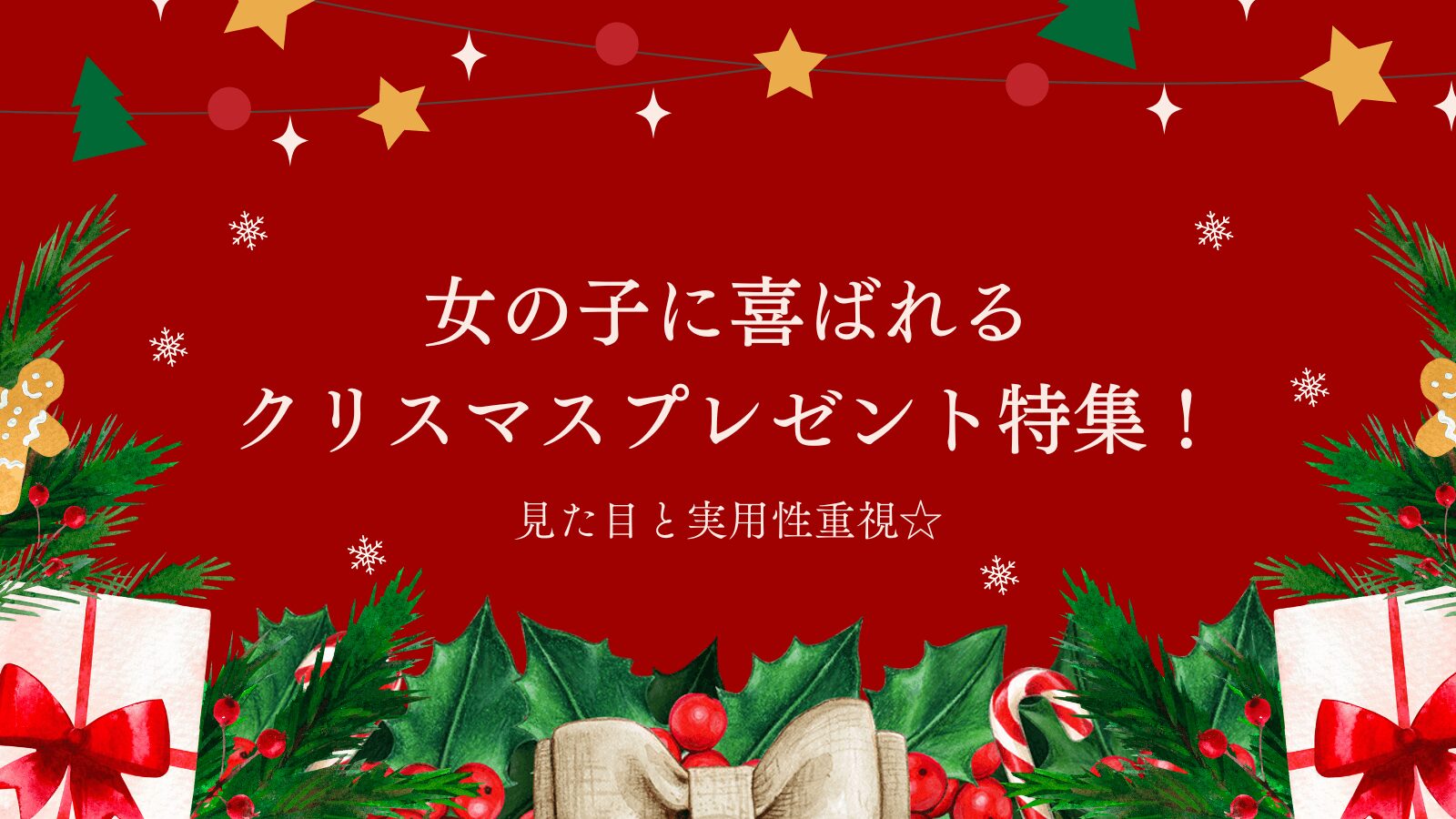 女の子に喜ばれるクリスマスプレゼント特集！見た目と実用性重視☆