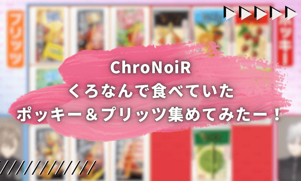 ChroNoiR くろなんで食べていたポッキー＆プリッツ集めてみたー！