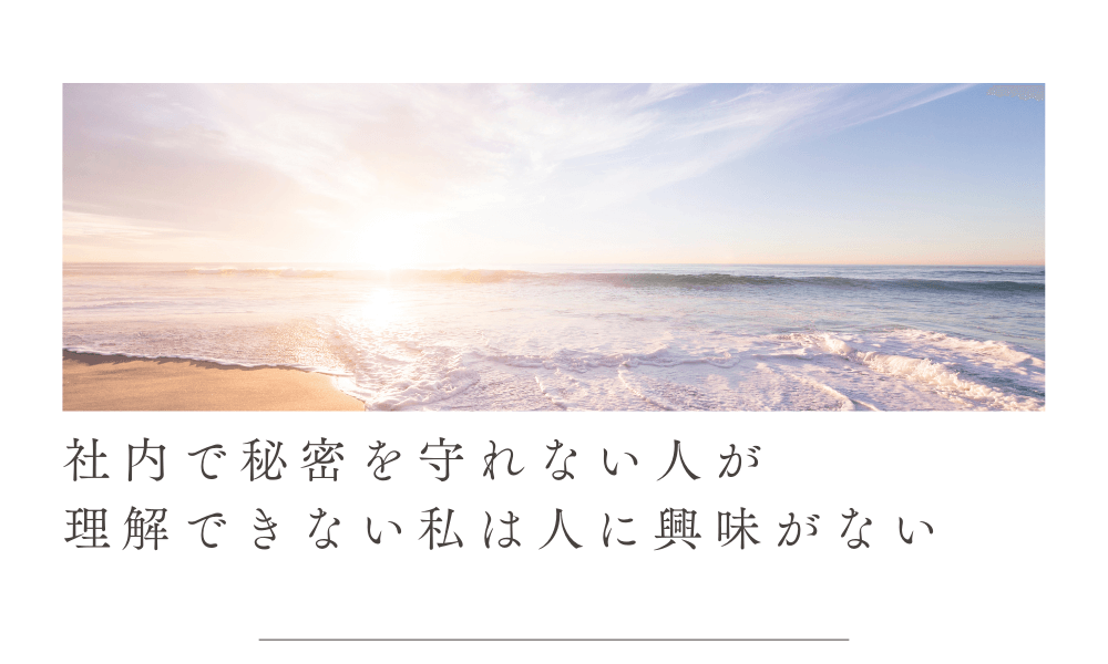 社内で秘密を守れない人が理解できない私は人に興味がない