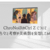 ChroNoiRのCtrl Z について色々と考察や美術館を妄想してみた