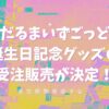 だるまいずごっどの誕生日記念グッズの受注販売が決定！販売期間見逃すな！