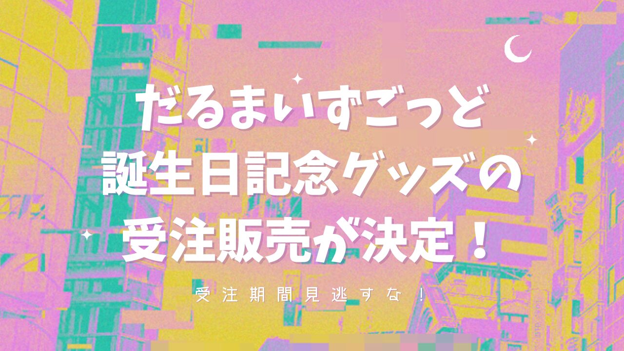 だるまいずごっどの誕生日記念グッズの受注販売が決定！販売期間見逃すな！