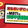 だるまいずごっどのMBTIはENFP(運動家)だった！がしかし・・？