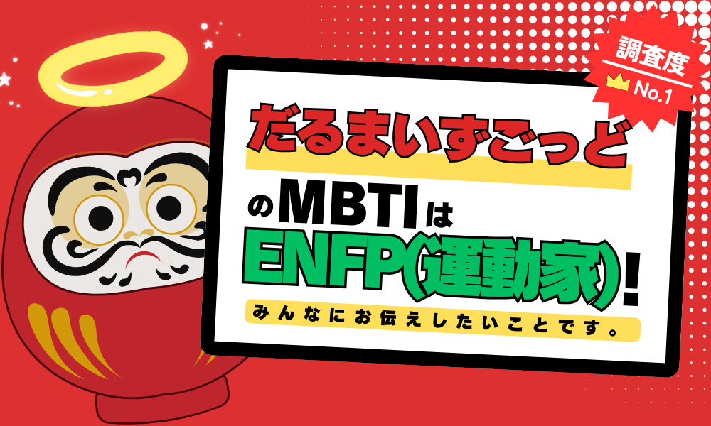 だるまいずごっどのMBTIはENFP(運動家)だった！がしかし・・？