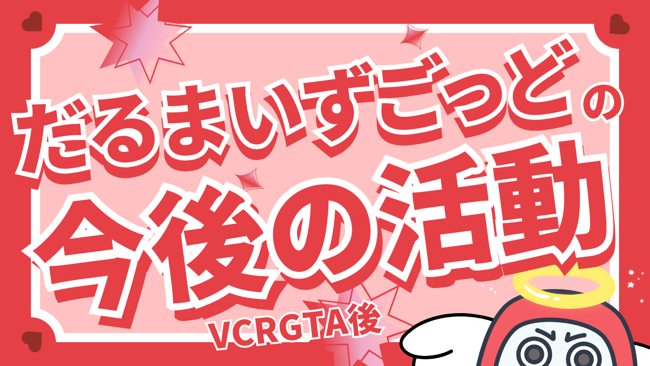 だるまいずごっどのGTA後の活動はどうなる？今後の活動について