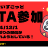 だるまいずごっどが返ってくる？！2024年12月1日雑談の件