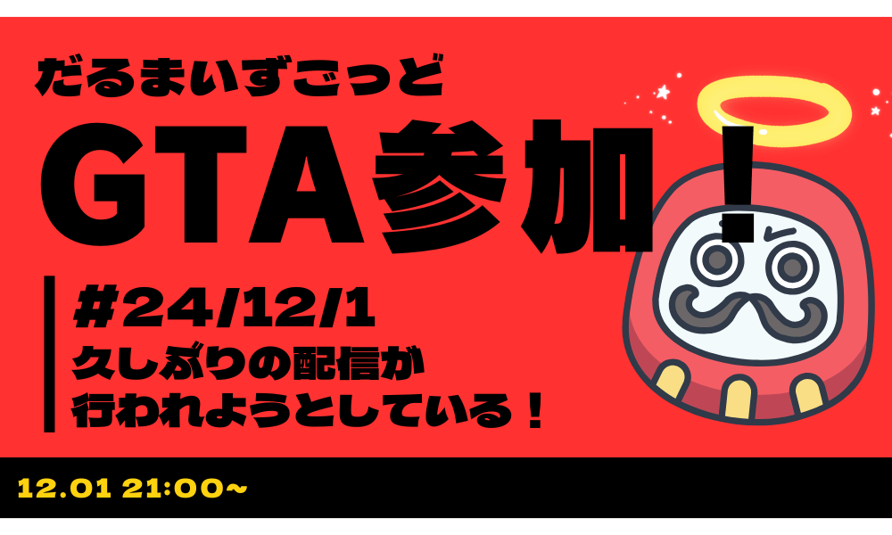 だるまいずごっどが返ってくる？！2024年12月1日雑談の件