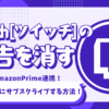 Twitch[ツイッチ]の広告を消す l 無料で簡単にサブスクライブする方法