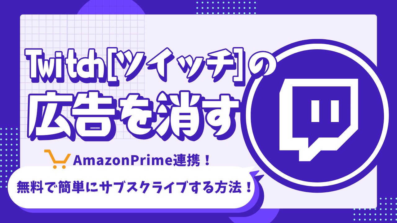 Twitch[ツイッチ]の広告を消す l 無料で簡単にサブスクライブする方法