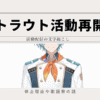 渚トラウトが復帰！活動再開配信の休止理由の文字起こしや歌謡祭の話