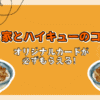 すき家とハイキューでオリジナルカードが必ずもらえる！注意事項も！