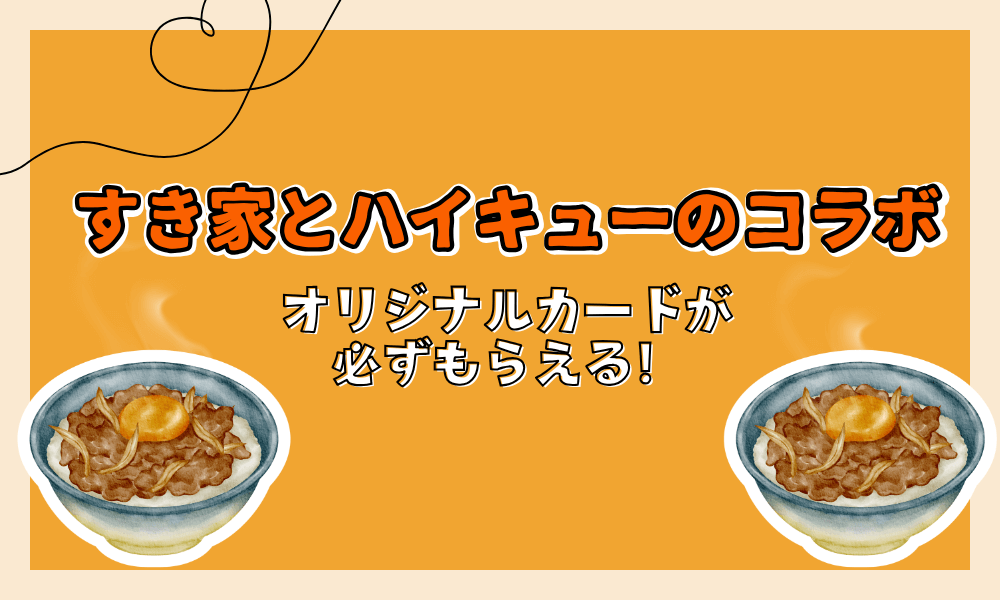 すき家とハイキューでオリジナルカードが必ずもらえる！注意事項も！