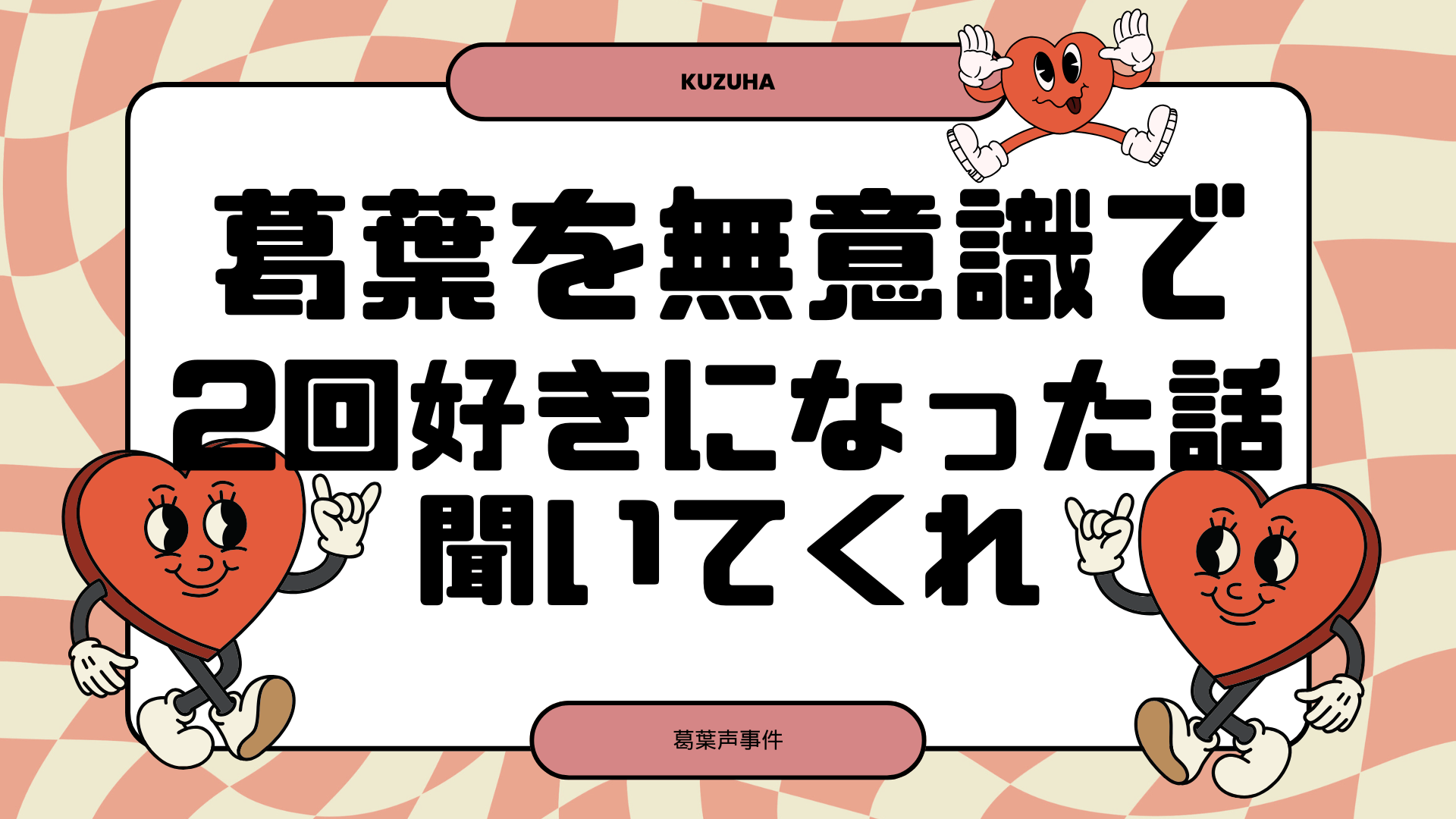 葛葉を無意識で2回好きになった話を聞いてくれ | 葛葉の声好き事件