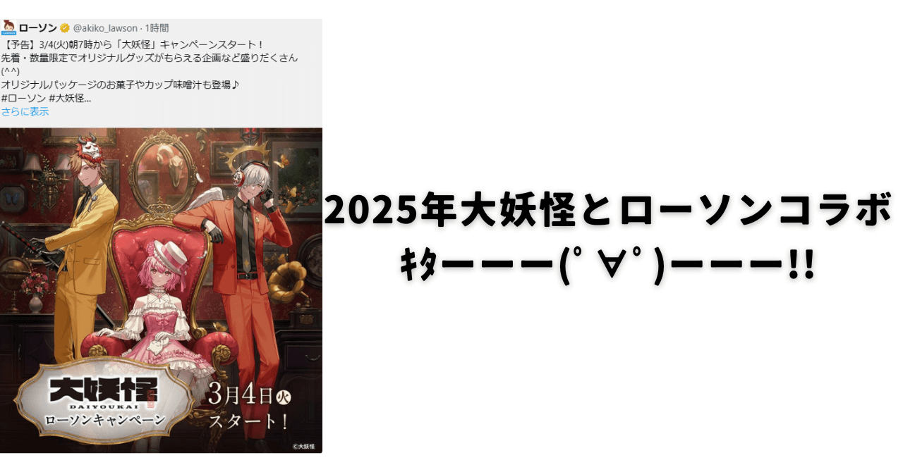 2025年大妖怪とローソンコラボｷﾀ━━━━(ﾟ∀ﾟ)━━━━!!