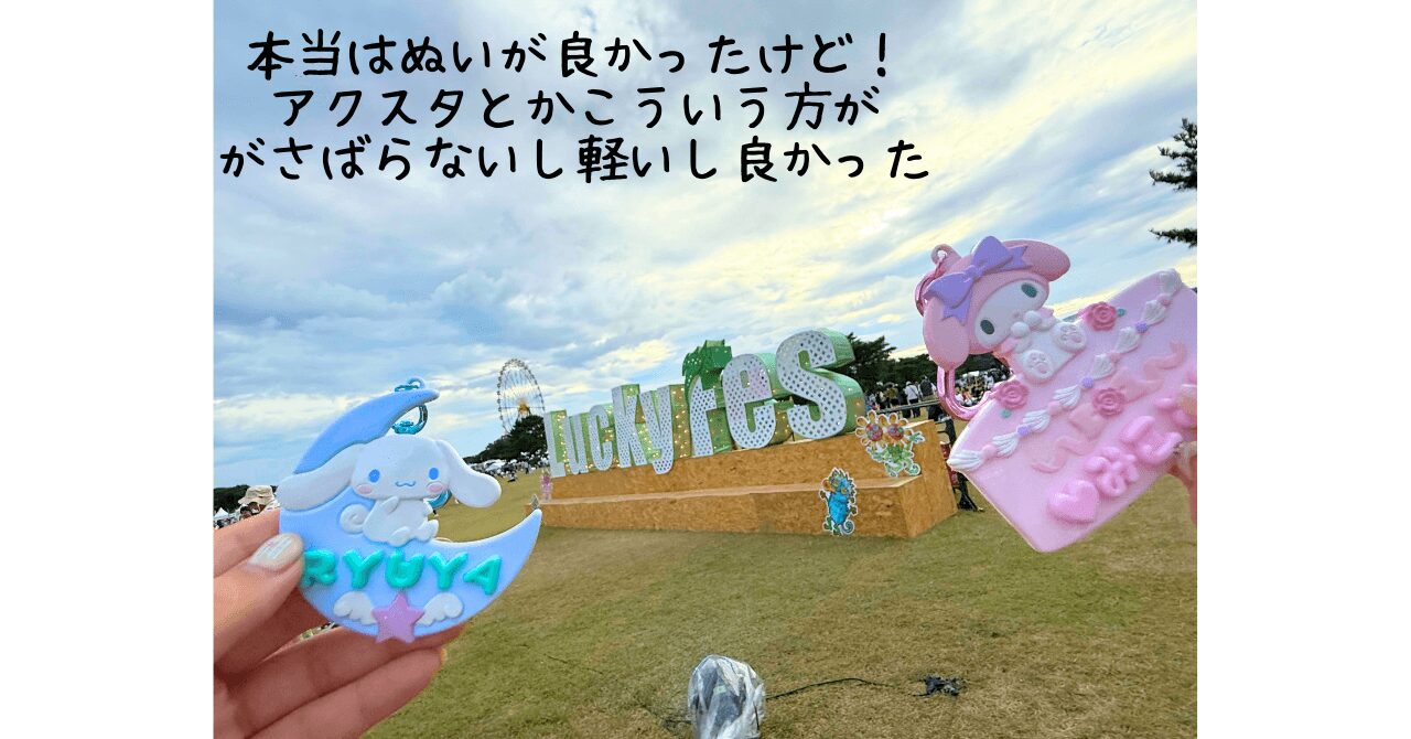 夏フェスの持ち物はこれでOK!luckyfes!インドアアラサー女のおすすめ品