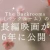The Backrooms（バックルーム）の長編映画が2026年に公開？！