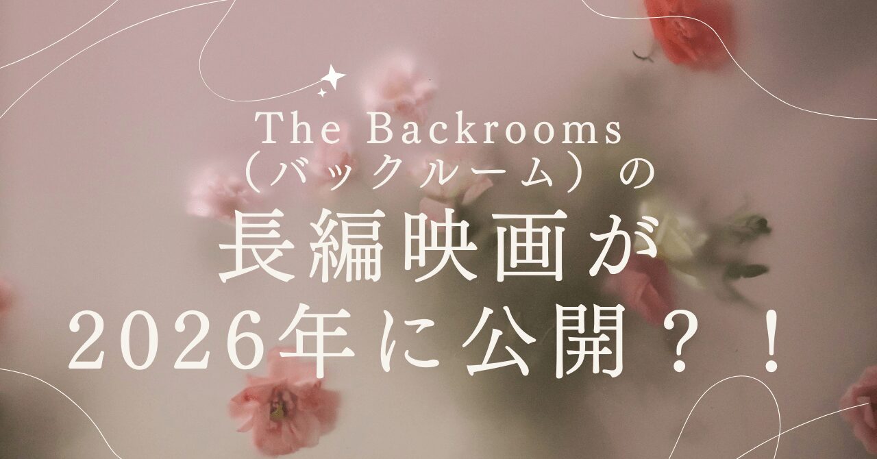 The Backrooms（バックルーム）の長編映画が2026年に公開？！