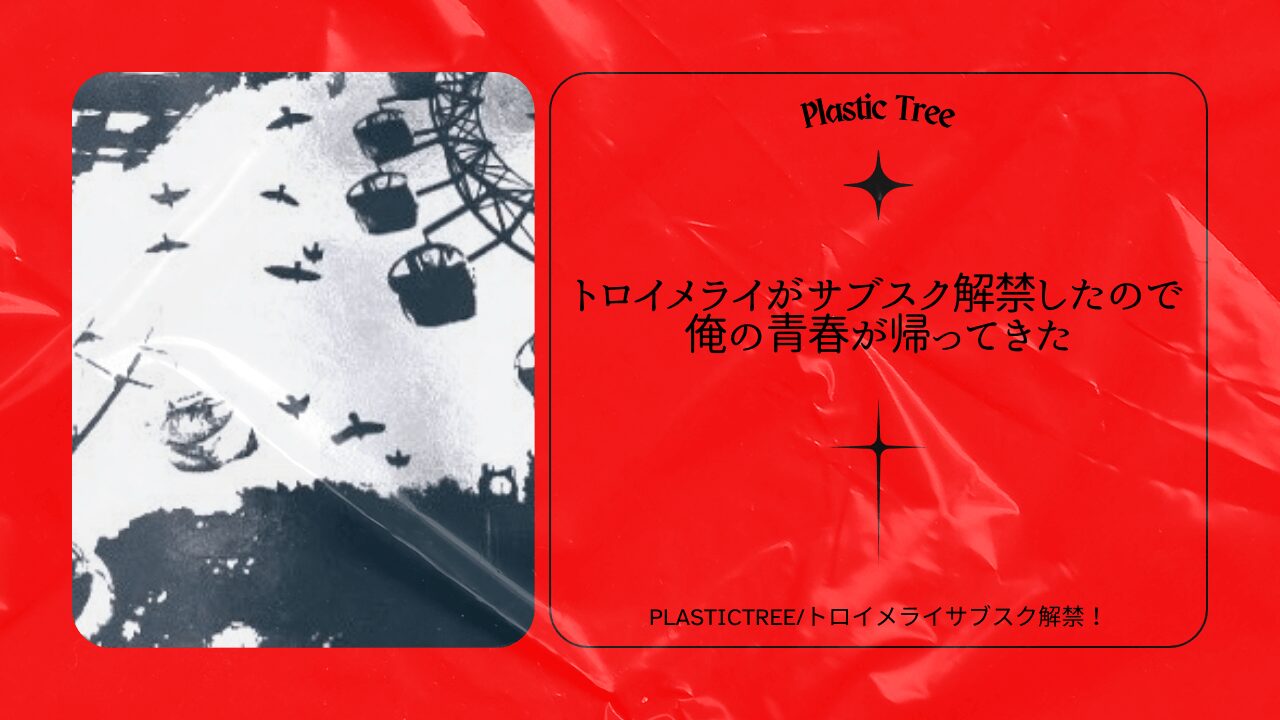 PlasticTreeのトロイメライがサブスク解禁したので俺の青春が帰ってきた